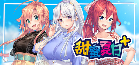 甜蜜夏日 Perfect Edition 三位女主角宣传图