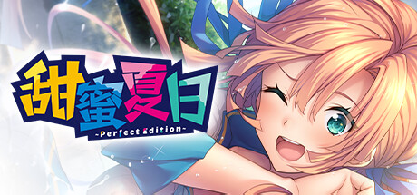 甜蜜夏日 Perfect Edition こがね与游戏标题宣传图