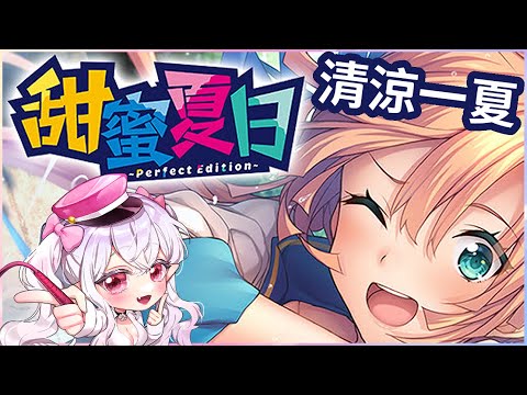 甜蜜夏日清凉一夏宣传图与角色插画